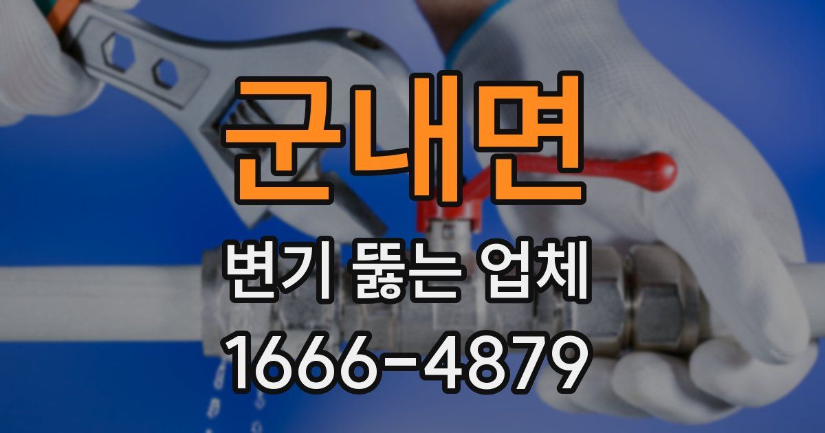 군내면 변기 뚫는 업체