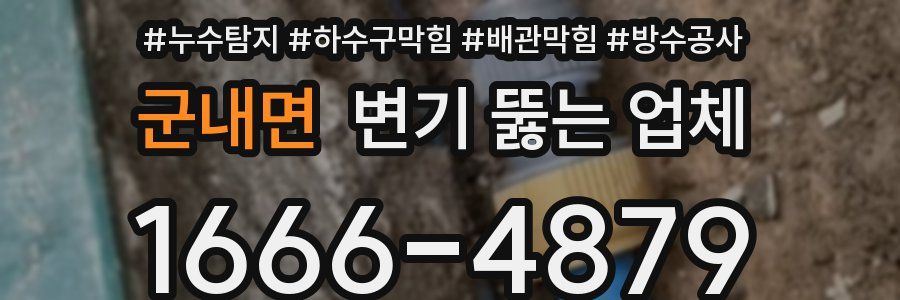 군내면 변기 뚫는 업체