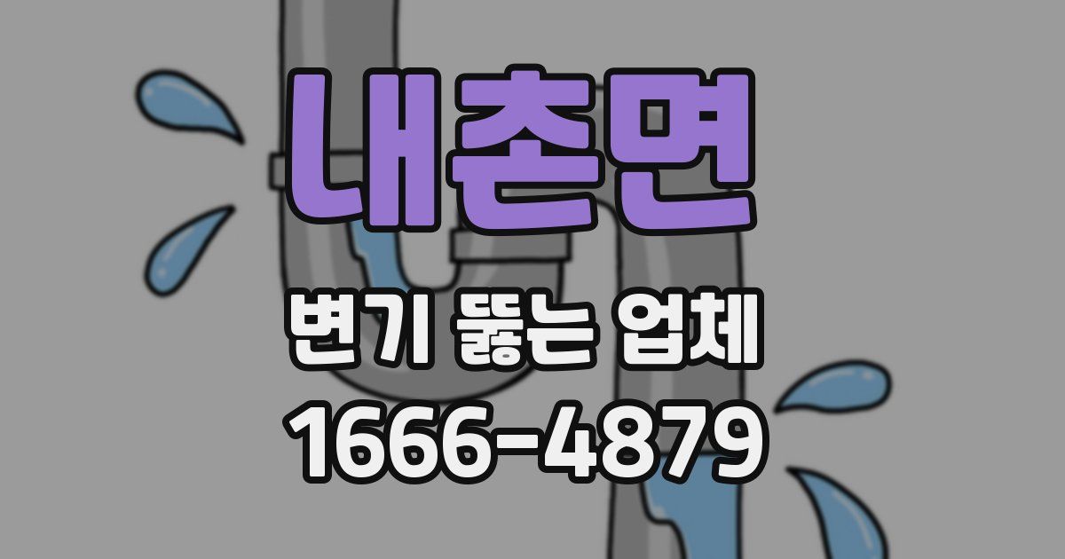 내촌면 변기 뚫는 업체