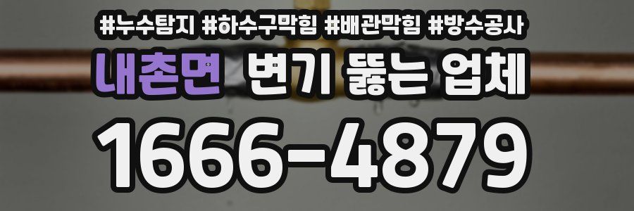 내촌면 변기 뚫는 업체