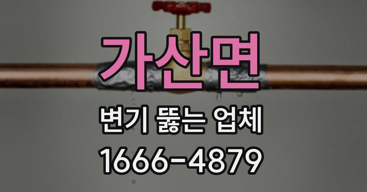 가산면 변기 뚫는 업체