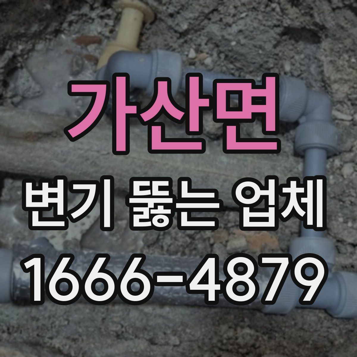 가산면 변기 뚫는 업체
