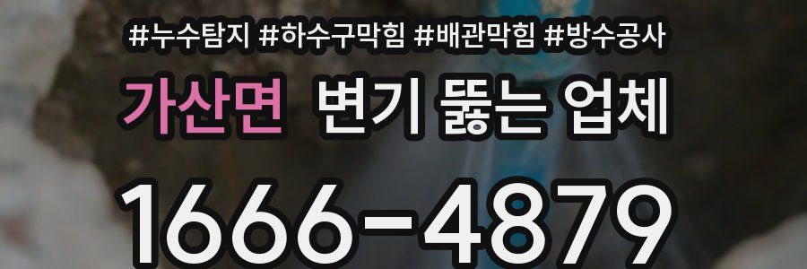 가산면 변기 뚫는 업체