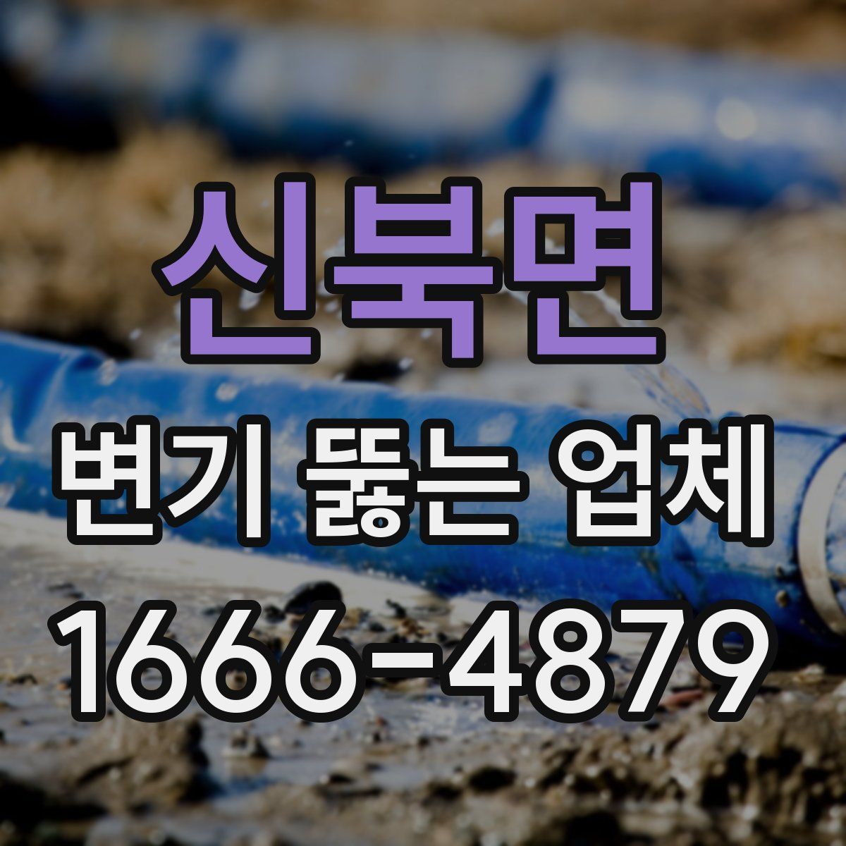 신북면 변기 뚫는 업체