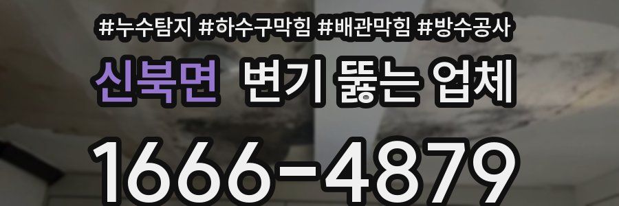 신북면 변기 뚫는 업체