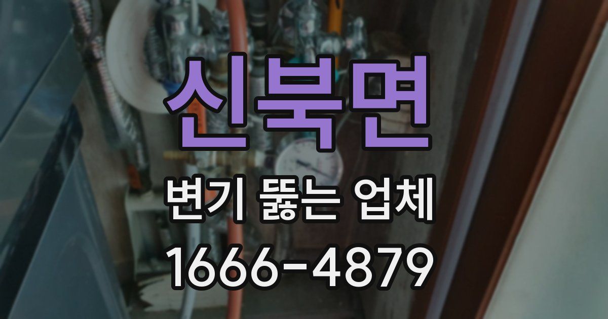 신북면 변기 뚫는 업체
