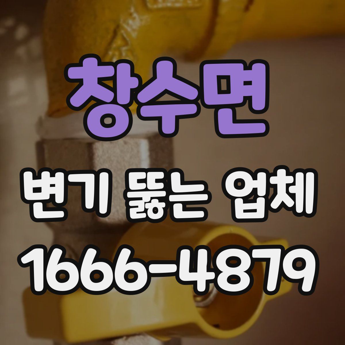 창수면 변기 뚫는 업체