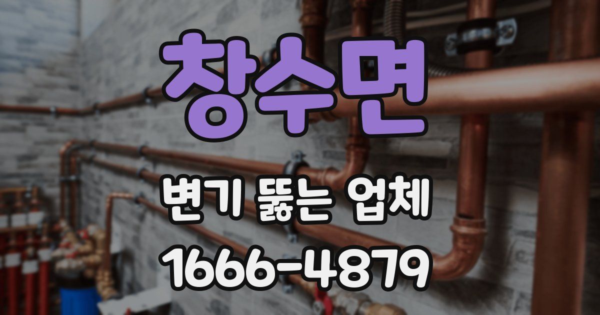 창수면 변기 뚫는 업체