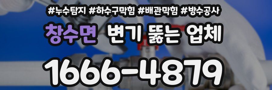 창수면 변기 뚫는 업체