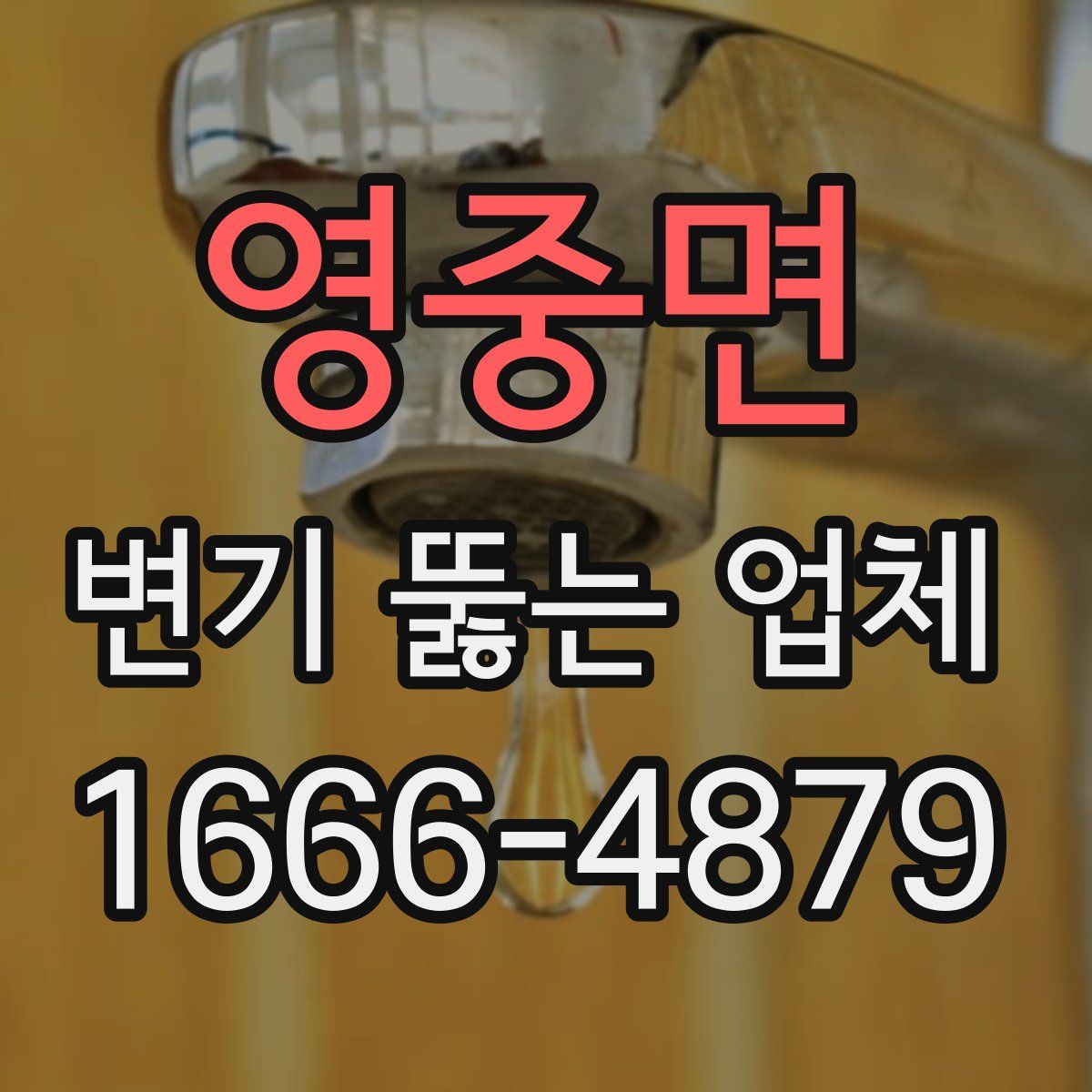 영중면 변기 뚫는 업체