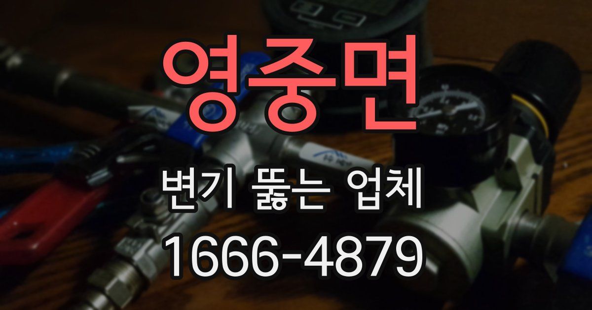 영중면 변기 뚫는 업체