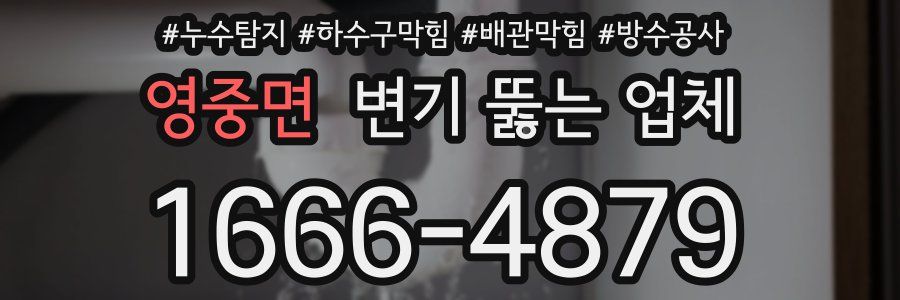 영중면 변기 뚫는 업체
