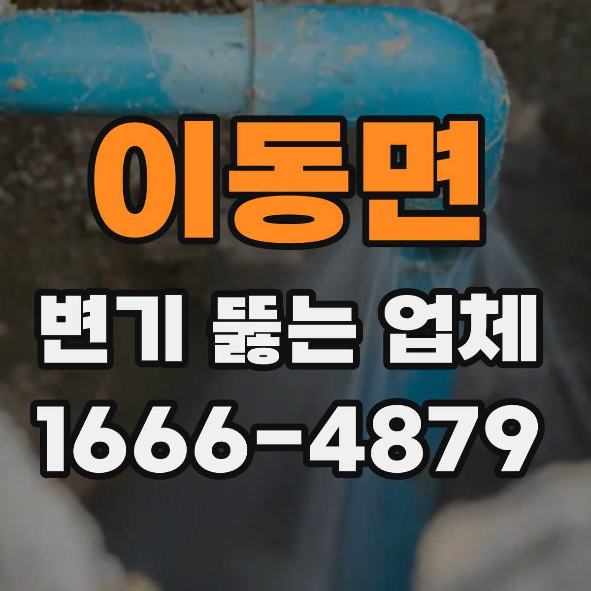 이동면 변기 뚫는 업체
