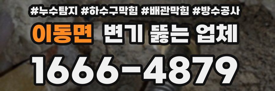 이동면 변기 뚫는 업체