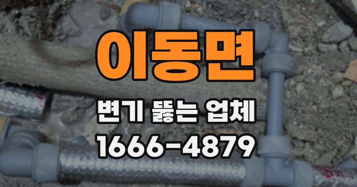 이동면 변기 뚫는 업체