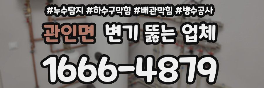 관인면 변기 뚫는 업체