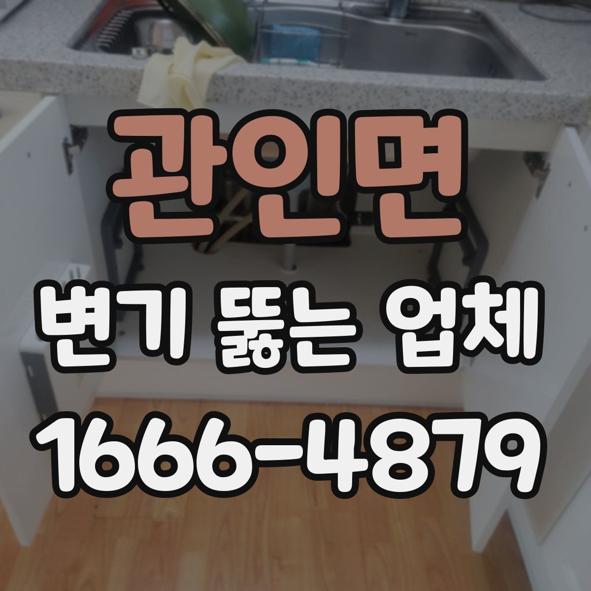 관인면 변기 뚫는 업체