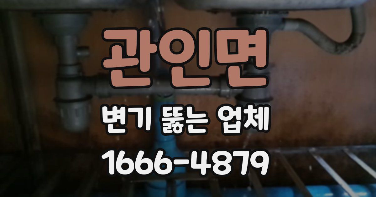 관인면 변기 뚫는 업체