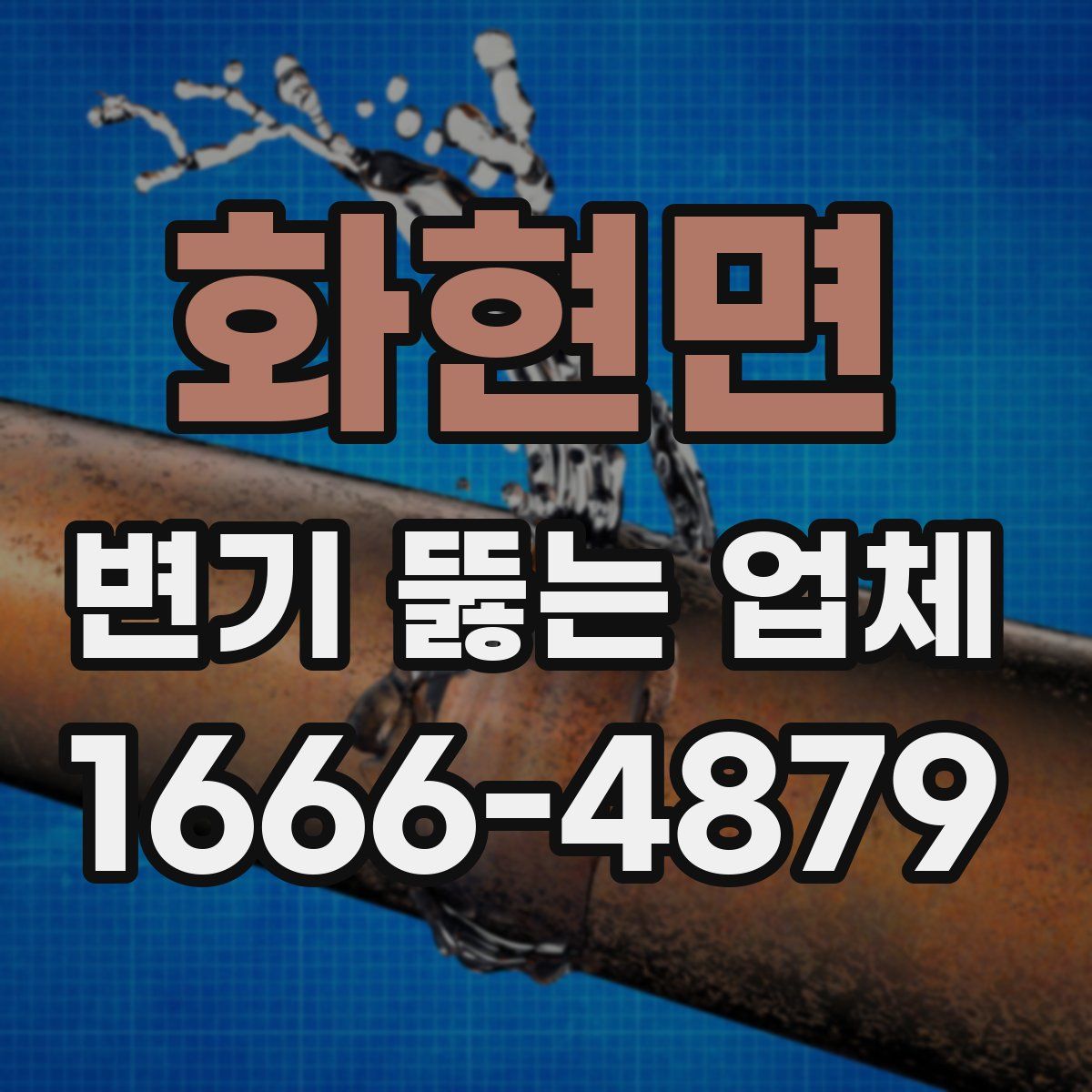 화현면 변기 뚫는 업체