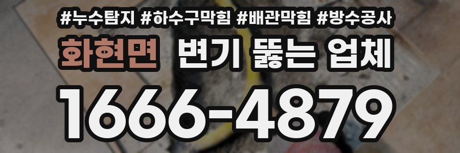 화현면 변기 뚫는 업체