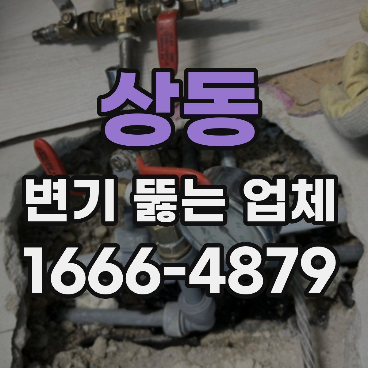 상동 변기 뚫는 업체