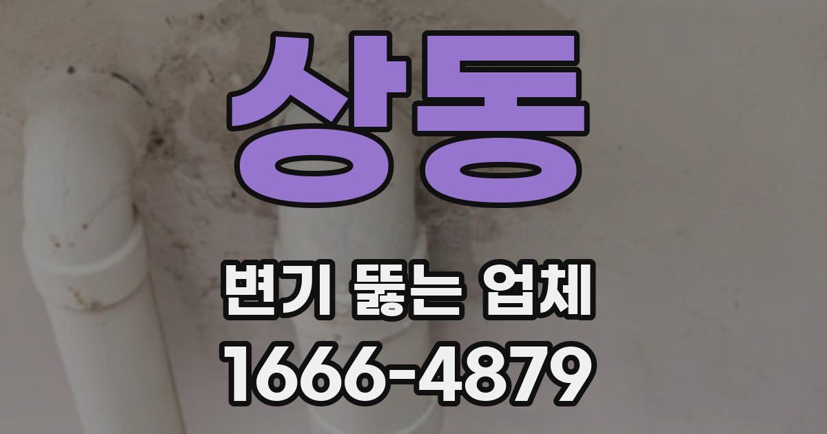 상동 변기 뚫는 업체