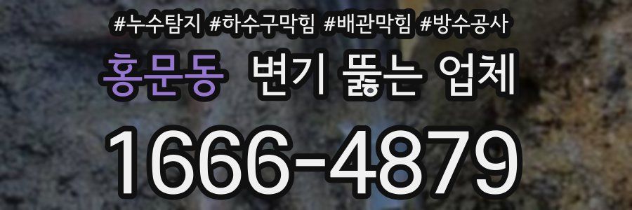 홍문동 변기 뚫는 업체