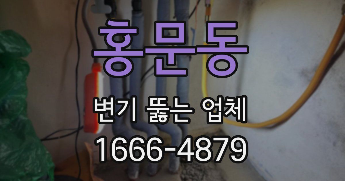 홍문동 변기 뚫는 업체