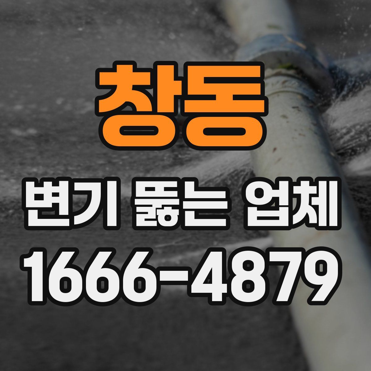 창동 변기 뚫는 업체