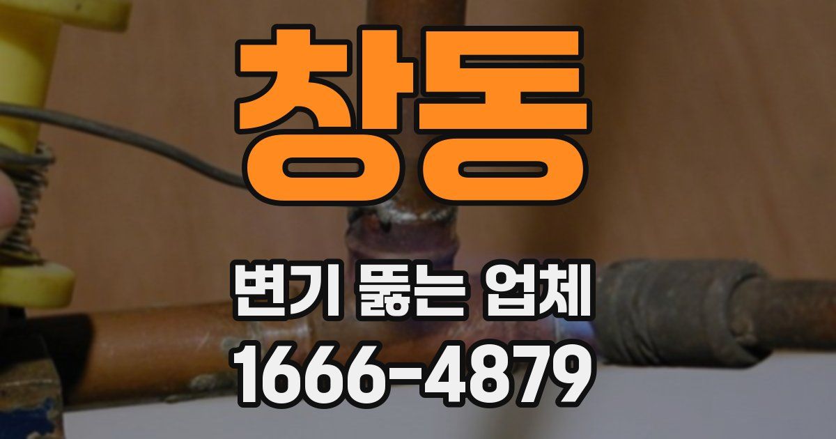 창동 변기 뚫는 업체