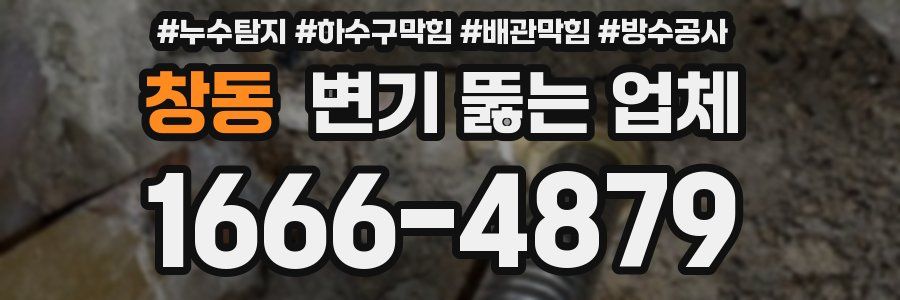 창동 변기 뚫는 업체
