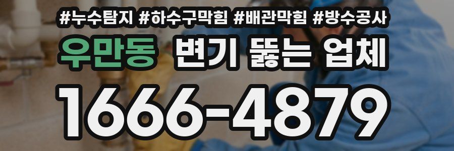 우만동 변기 뚫는 업체
