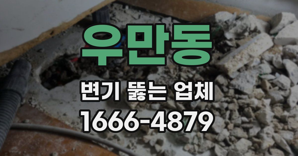 우만동 변기 뚫는 업체