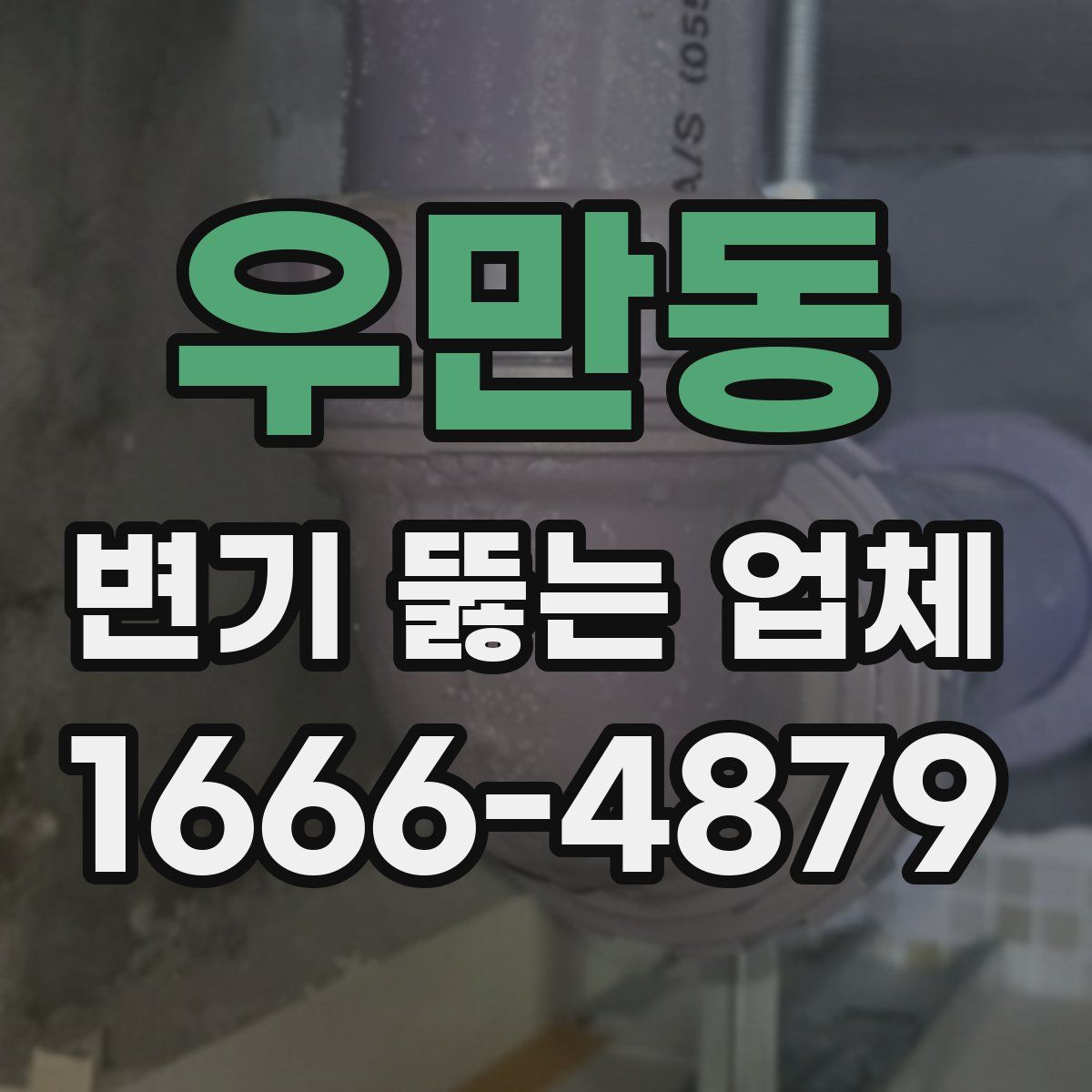 우만동 변기 뚫는 업체