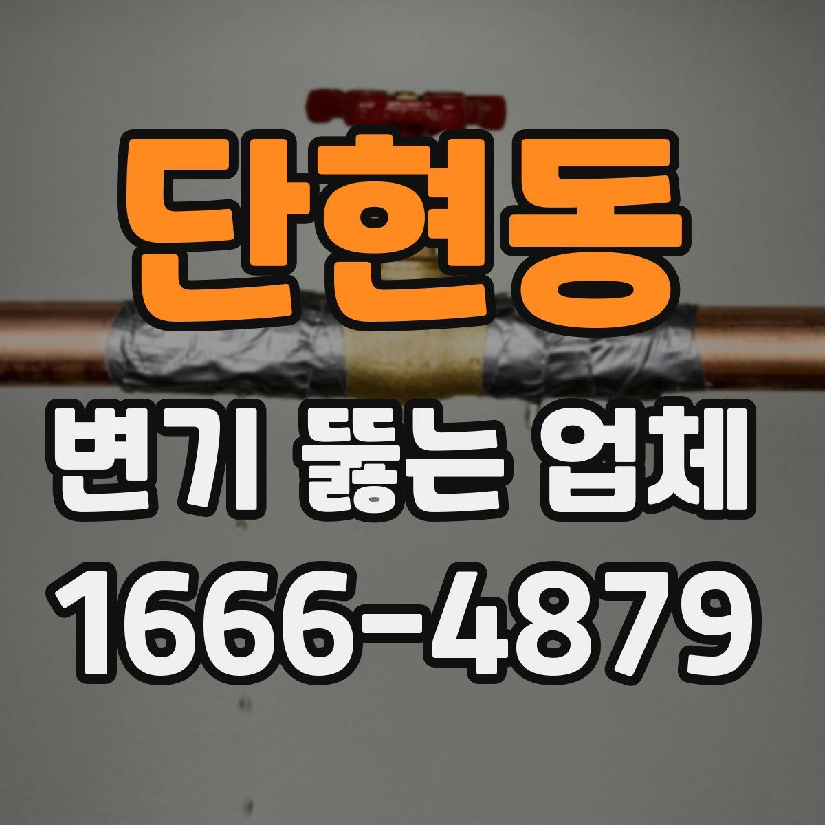 단현동 변기 뚫는 업체