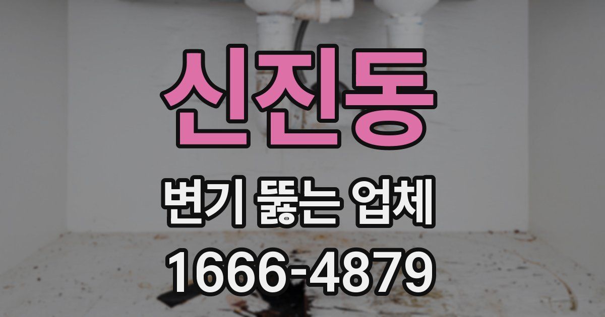 신진동 변기 뚫는 업체