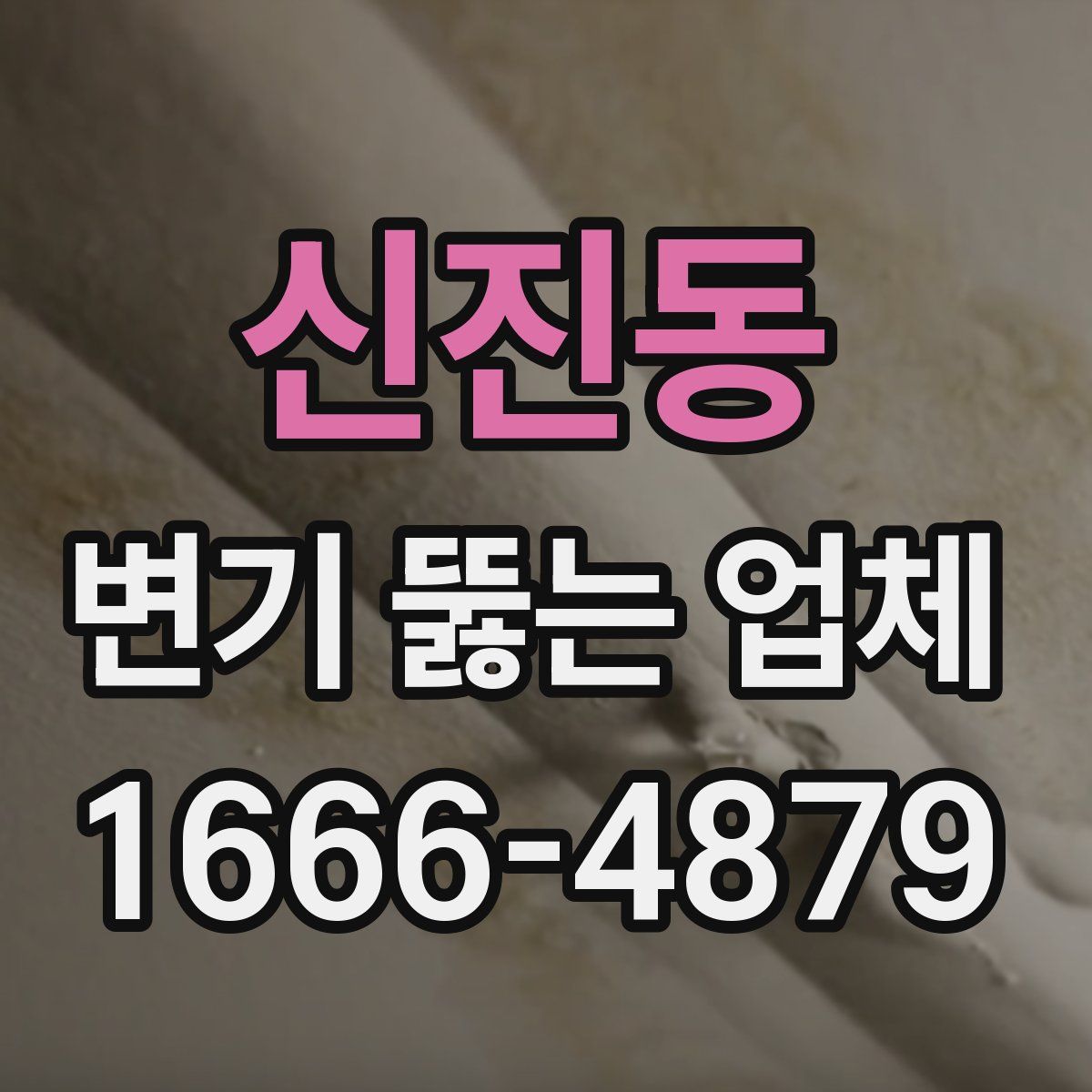 신진동 변기 뚫는 업체