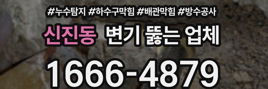 신진동 변기 뚫는 업체