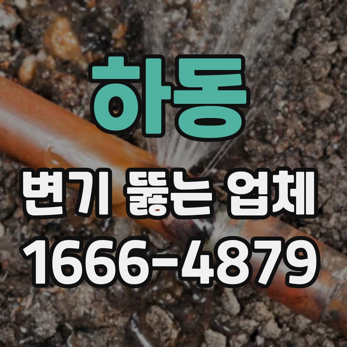 하동 변기 뚫는 업체