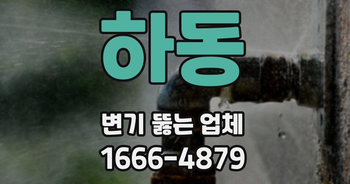 하동 변기 뚫는 업체