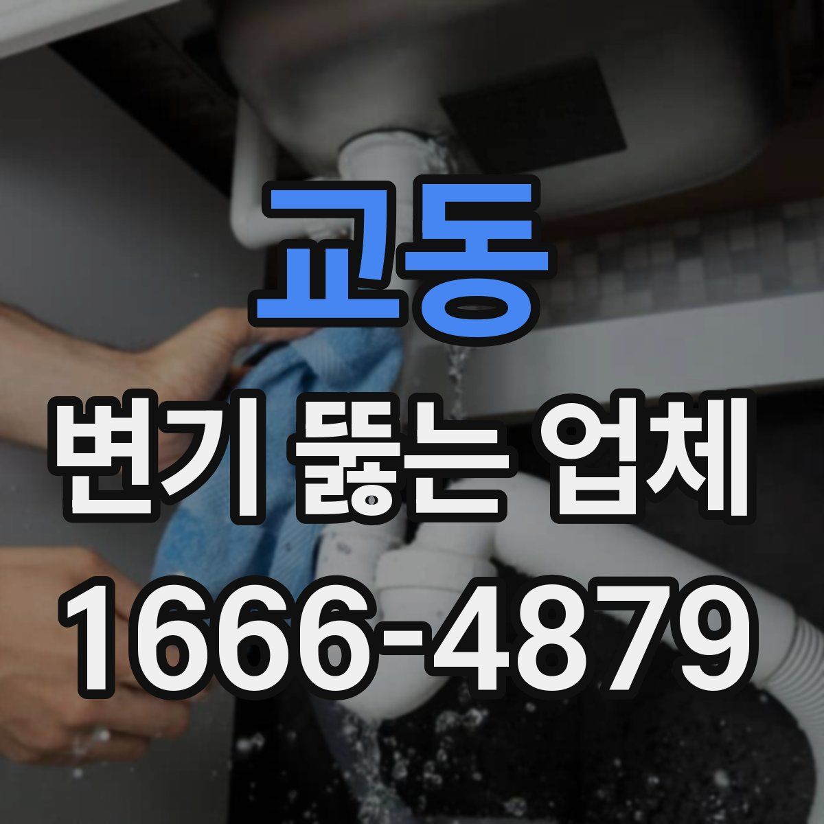 교동 변기 뚫는 업체