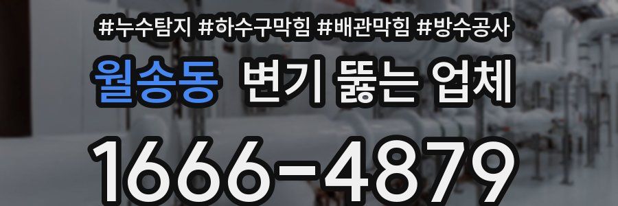 월송동 변기 뚫는 업체