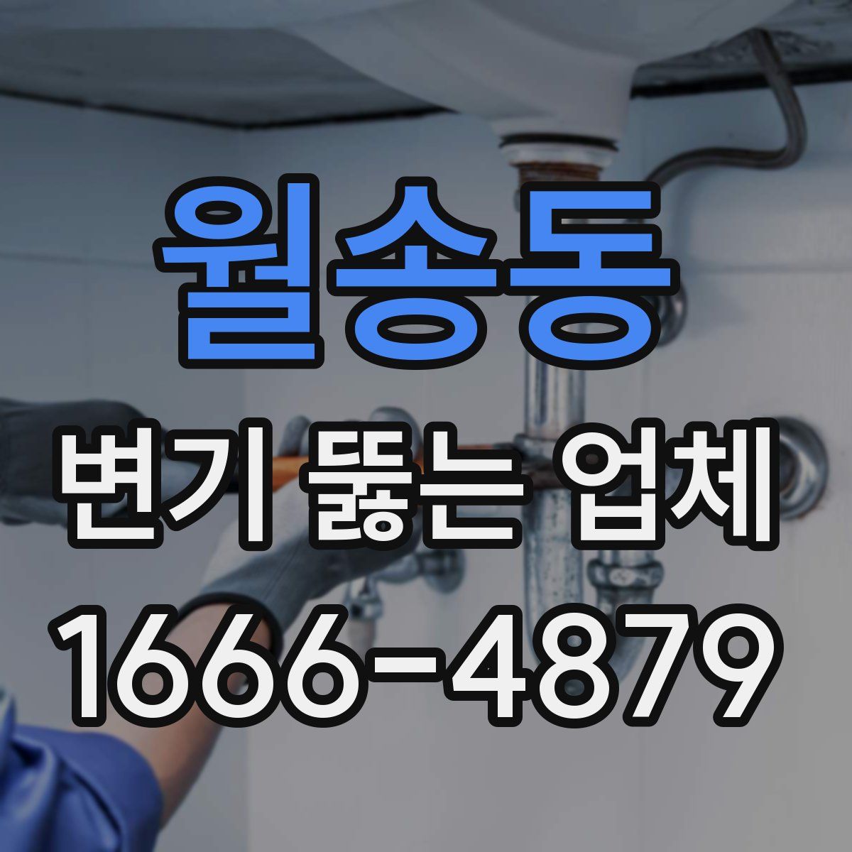 월송동 변기 뚫는 업체