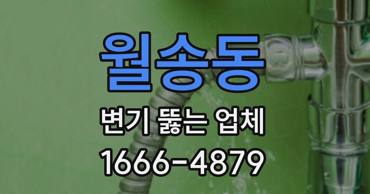 월송동 변기 뚫는 업체