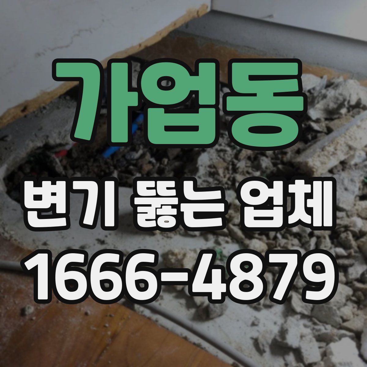 가업동 변기 뚫는 업체