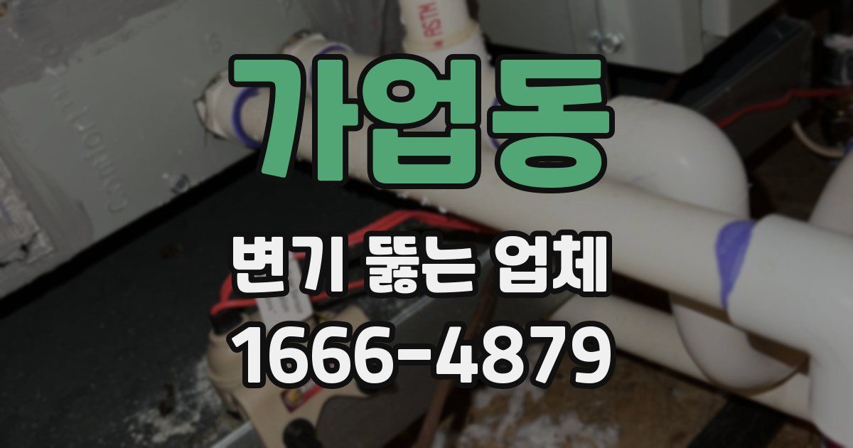 가업동 변기 뚫는 업체