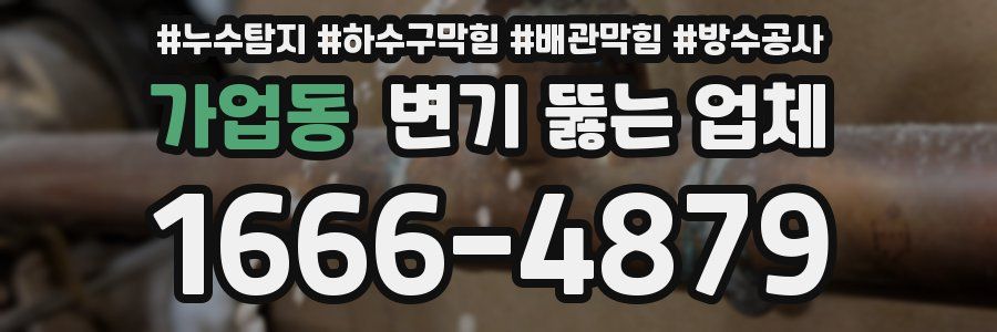 가업동 변기 뚫는 업체