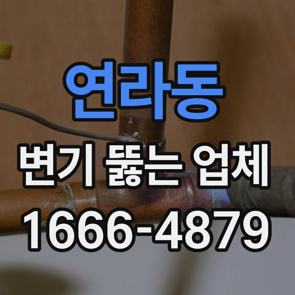 연라동 변기 뚫는 업체