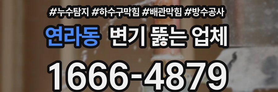 연라동 변기 뚫는 업체