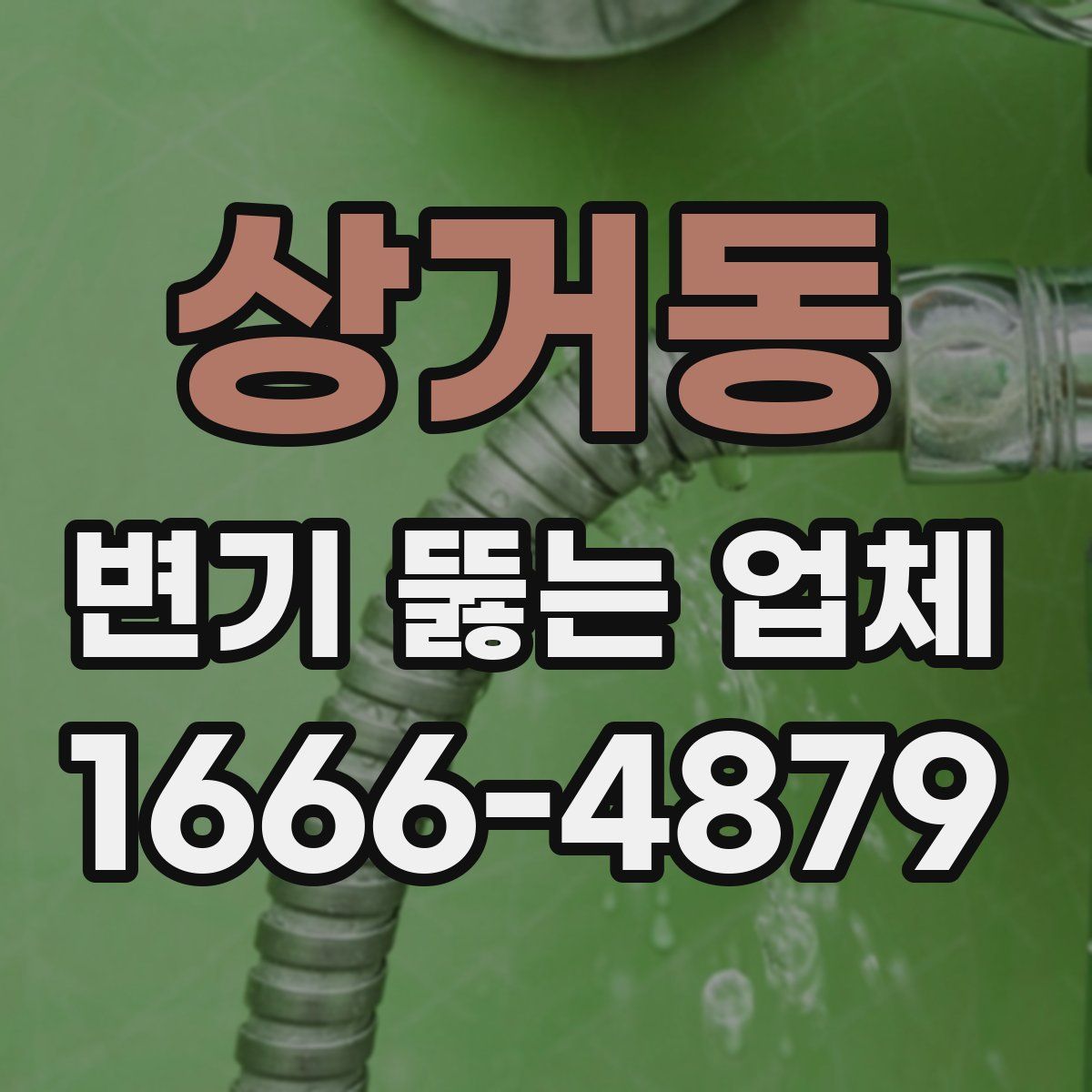 상거동 변기 뚫는 업체